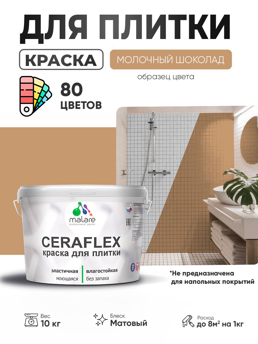 Акриловая краска для плитки Malare Ceraflex для керамической и кафельной плитки, стен в кухне и ванной, моющаяся быстросохнущая без запаха, матовая, молочный шоколад, 10 кг