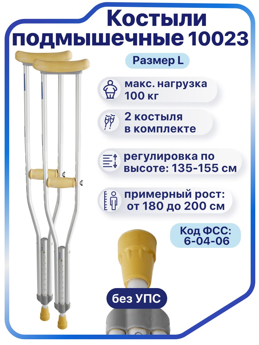 Костылиподмышечныевзрослыедляроста180-200см,Barry10023алюминиевыерегулируемые