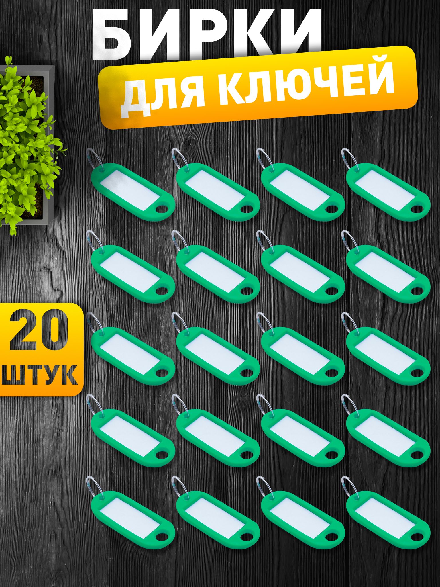 Бирки для ключей, зеленые, 20 штук