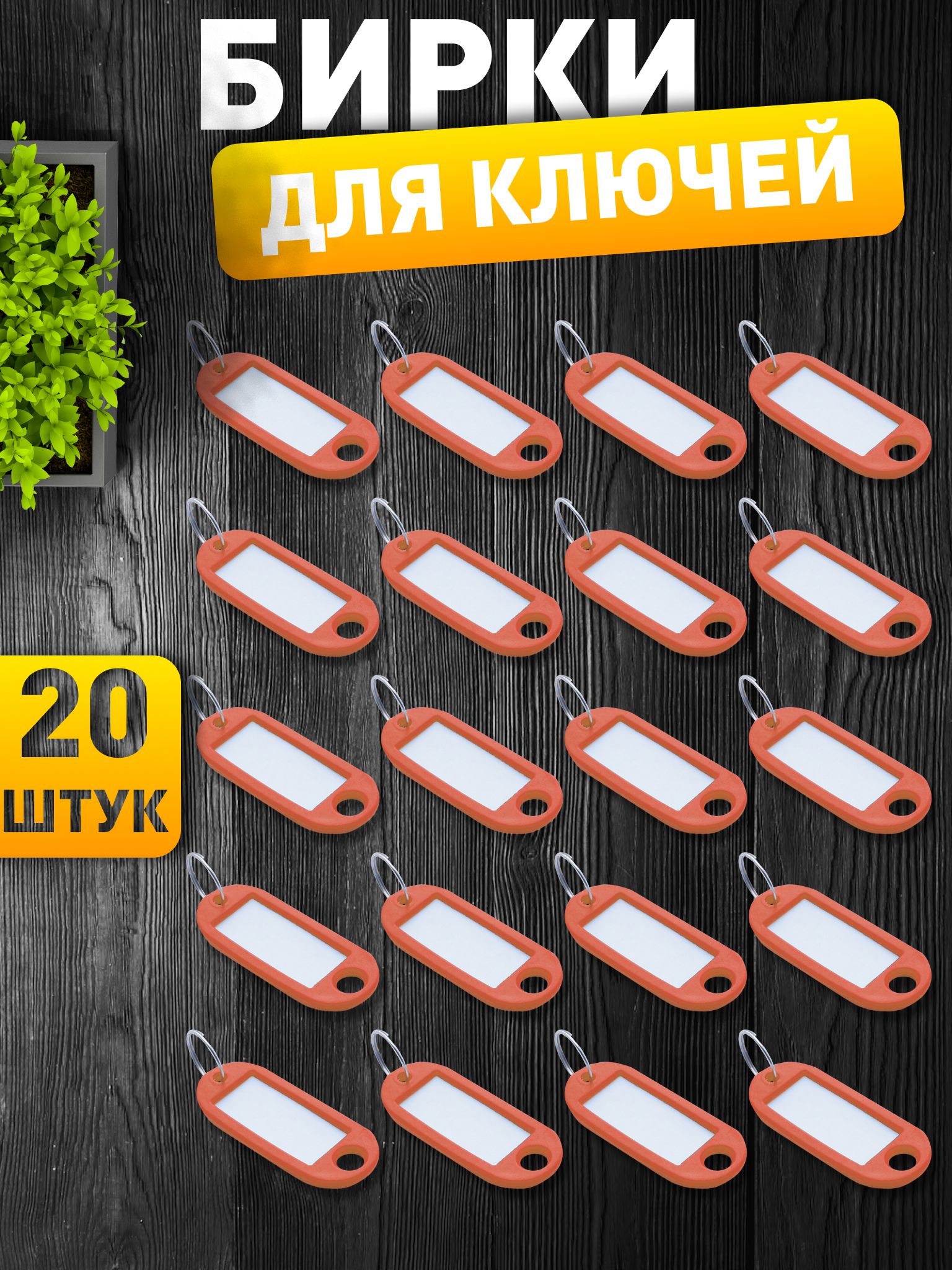 Бирки для ключей, оранжевые, 20 штук