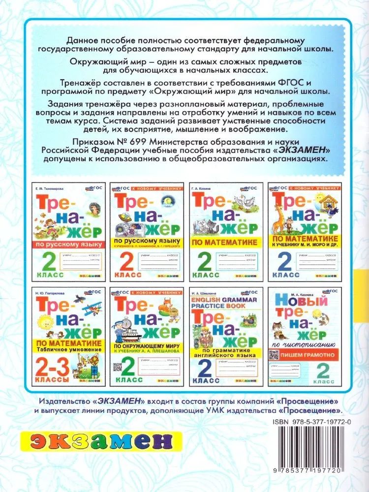 Тренажер Окружающий мир 2 класс К учебнику Плешакова (НОВЫЙ) Тихомирова Е.М. | Reference Book - Ozon image 1