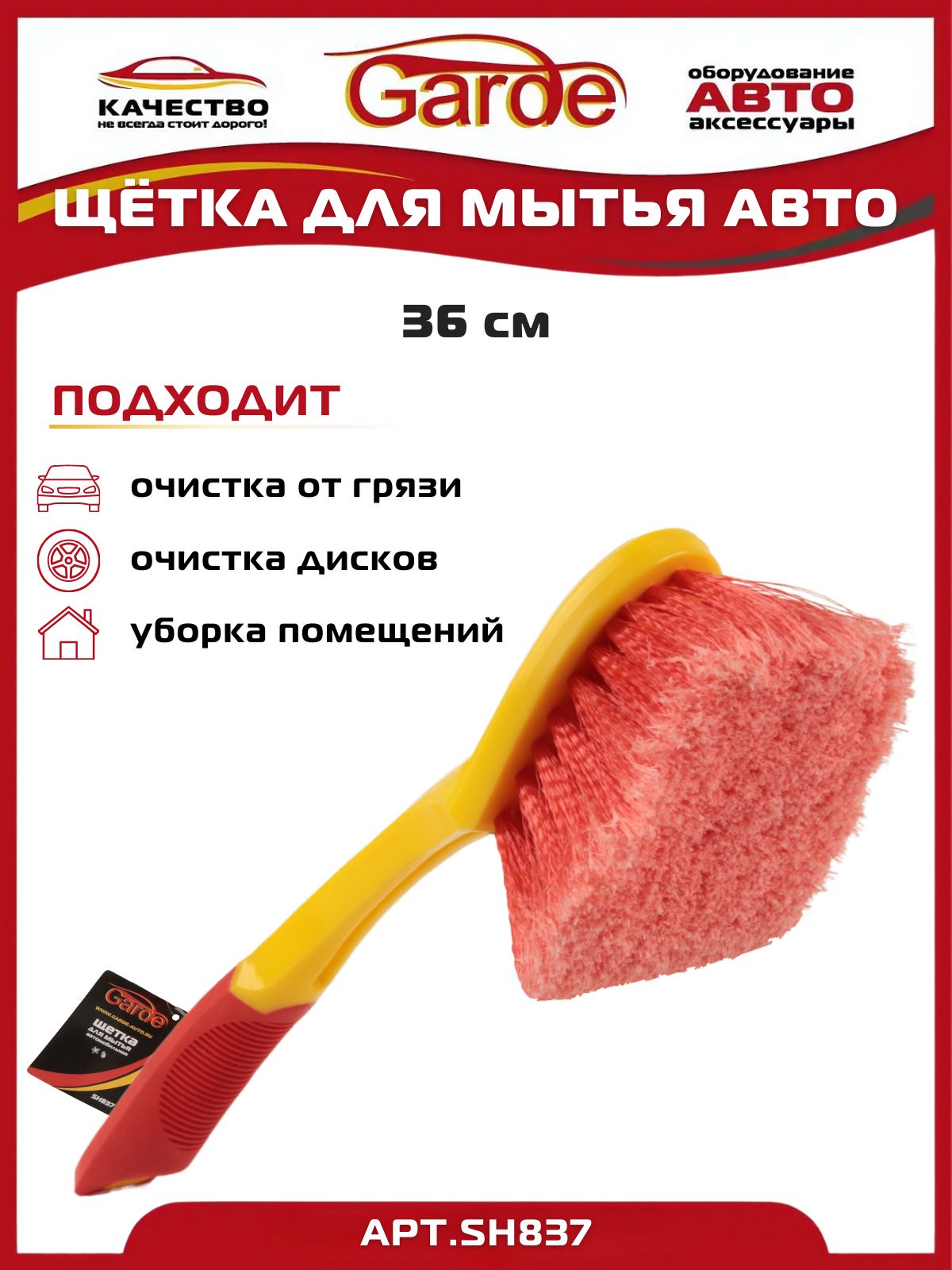 Щетка для мытья а/м 36 см