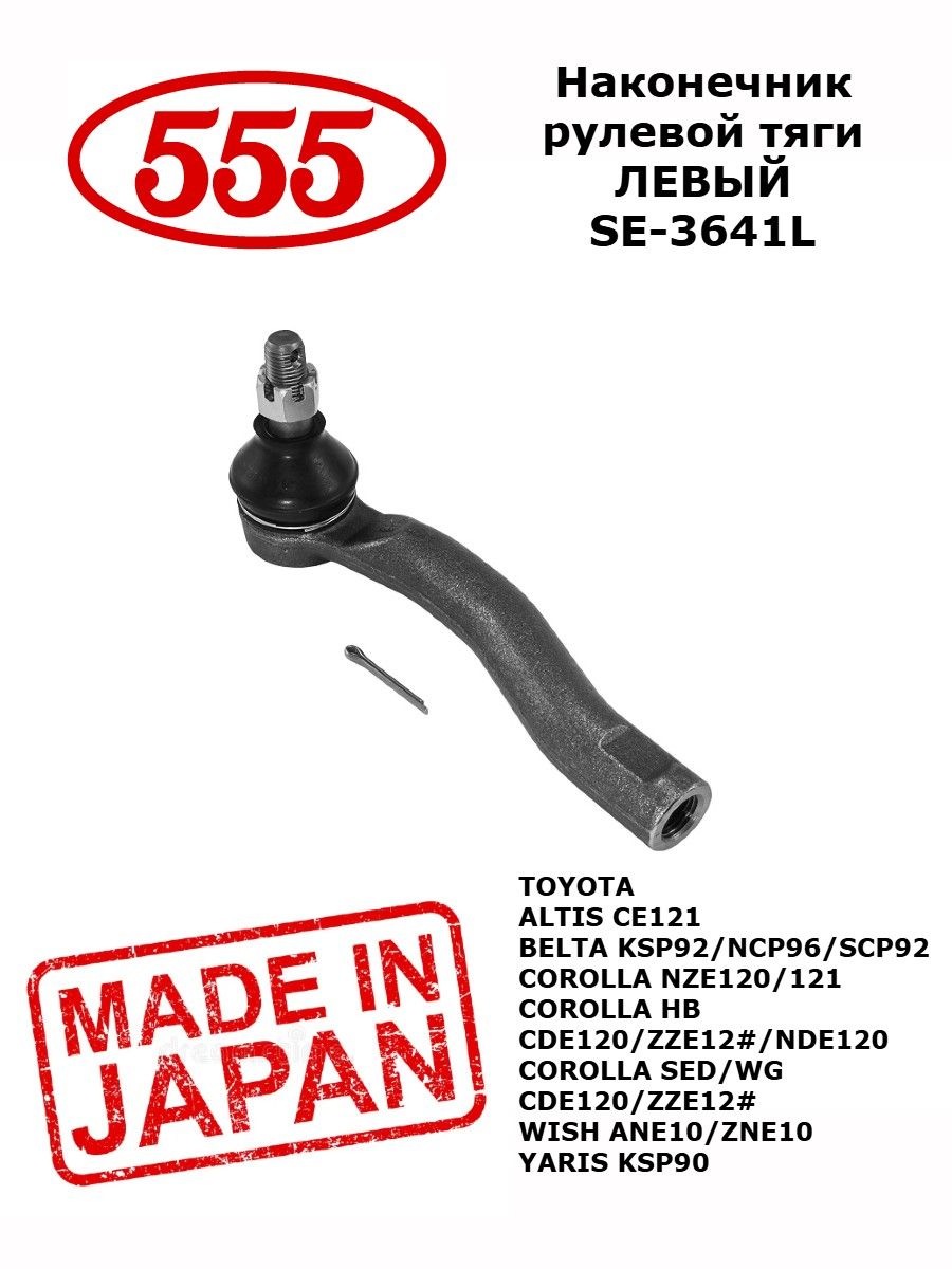 555 Наконечник рулевой тяги R/L