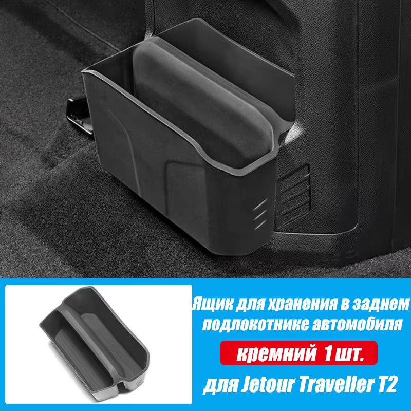 ЯщикдляхранениявзаднемподлокотникеавтомобилядляCheryJetourTravellerT2,ящикдляхранениявсалоне,аксессуарыдлямодификацииобновленияинтерьера,кремний-1шт.
