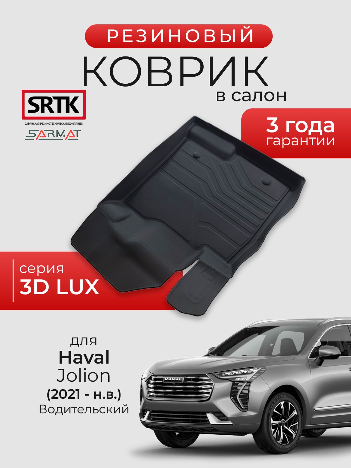Коврикрезиновыйвсалон3DLUXдляHavalJolion2WD/4WD(2021-)Водительский/ХавалДжолионSRTK/СРТК