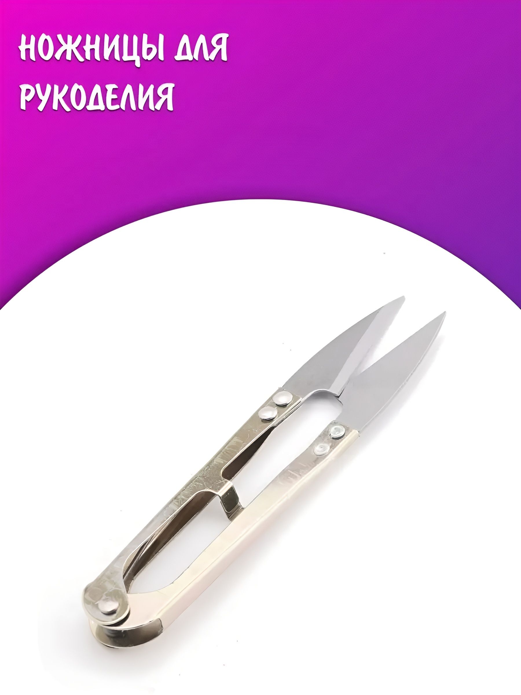 Распарыватель металлический, 10.6 см