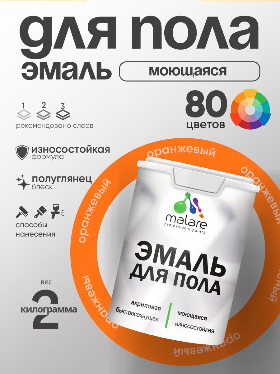 Эмаль для пола акриловая Malare краска для бетонных полов по дереву/ износостойкая без запаха, быстросохнущая моющаяся полуглянцевая, оранжевый, 2 кг