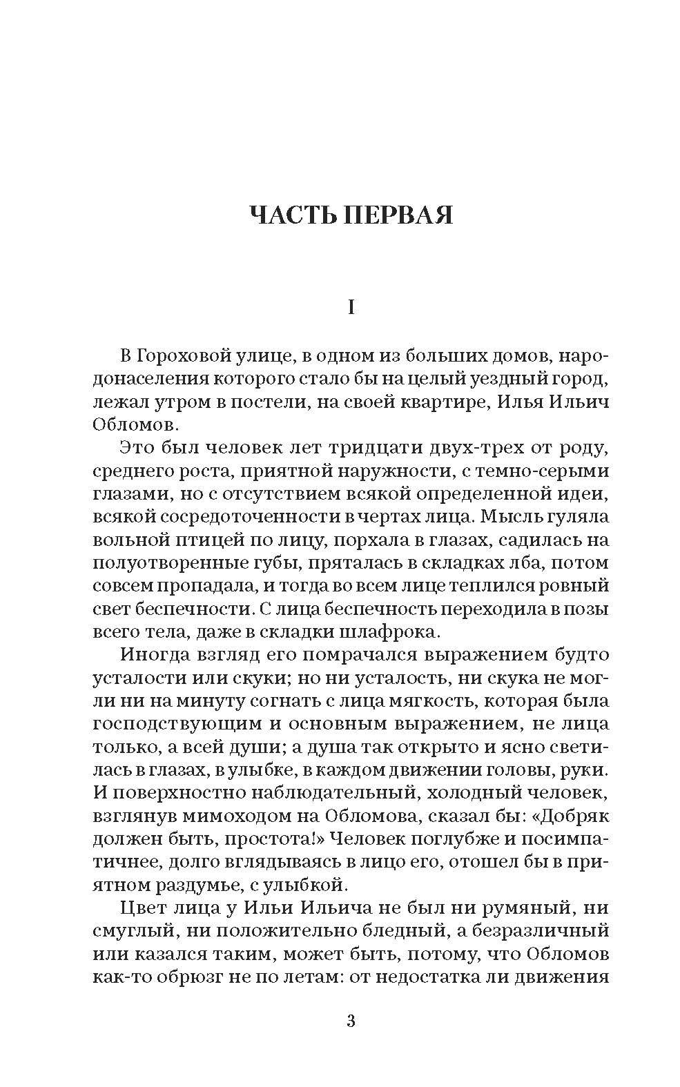 Обломов: роман | Oblomov: A Novel - Ozon image 2