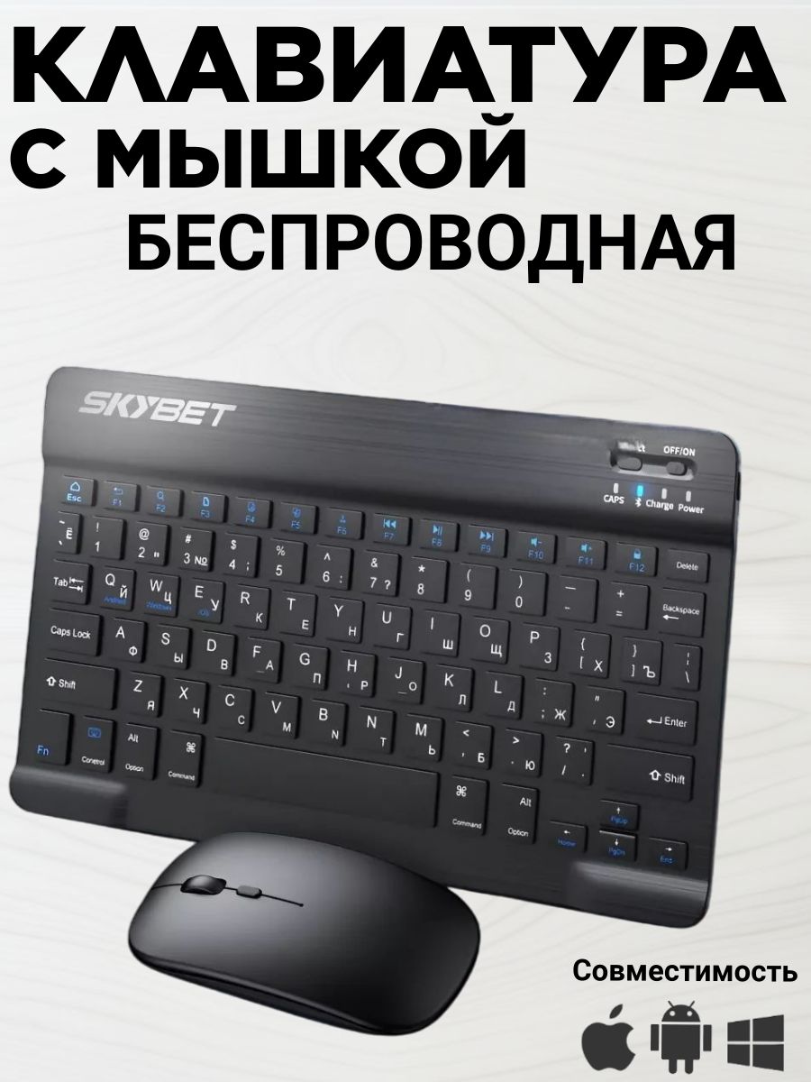 БеспроводнаяклавиатураимышьBluetoothдляпланшета,компьютера,телефона
