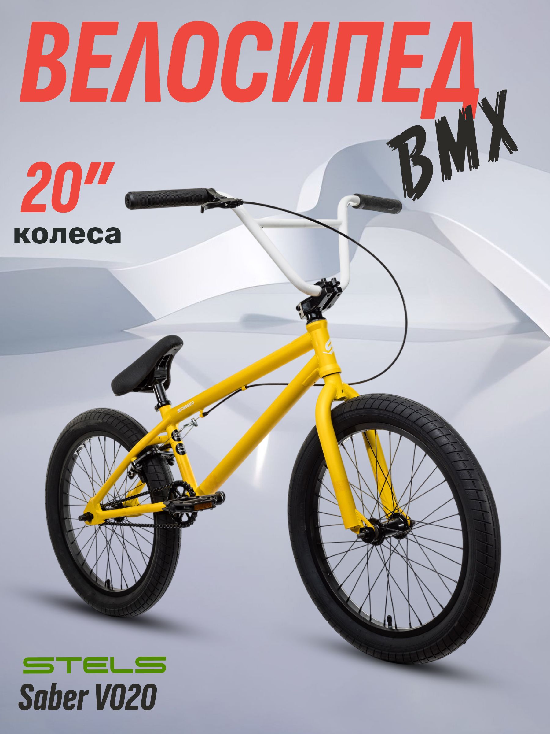 Экстремальный трюковый велосипед BMX Stels Saber 20