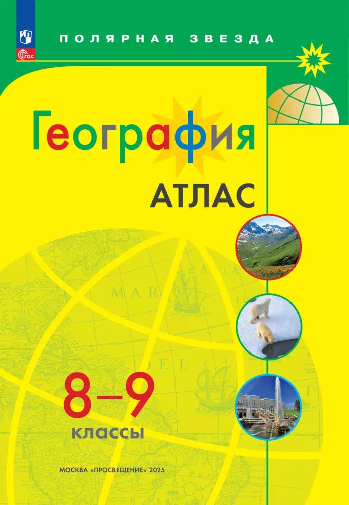 География. Атлас. 8-9 класс. ФГОС. Полярная звезда | Geography Atlas, Grade 9 - Ozon image 2