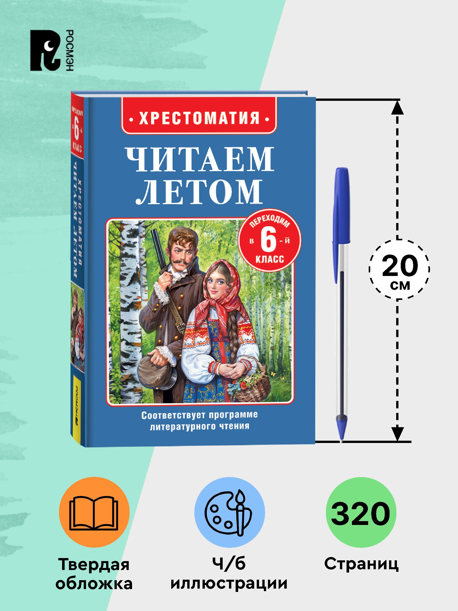 Хрестоматия Читаем летом. Переходим в 6-й класс. Внеклассное чтение | Anthology: Reading in Summer. Transitioning to 6th Grade. Extracurricular Reading - Ozon image 4