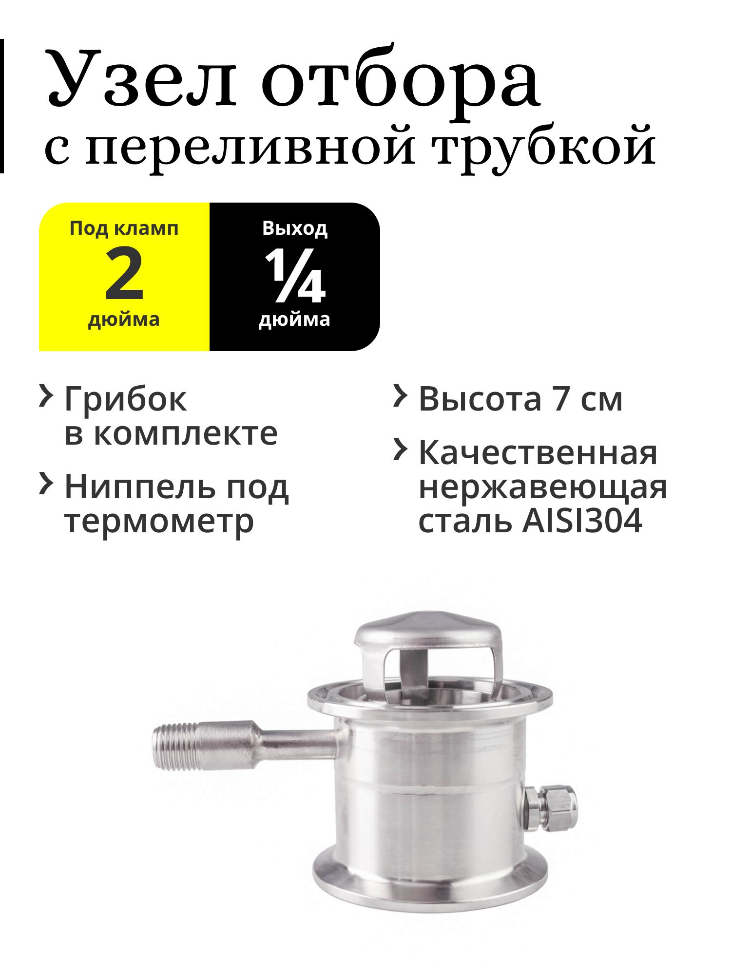 Узелотборапожидкости2дюймаспереливнойтрубкойигрибком,выходрезьба1/4
