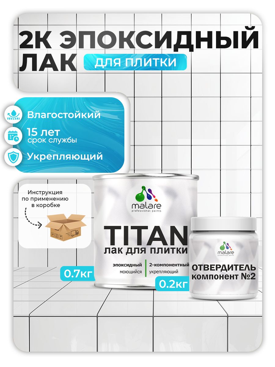2К эпоксидный лак для плитки и кафеля Malare TITAN двухкомпонентный износостойкий влагостойкий моющийся, прозрачный глянцевый (0.7 кг + 0.2 кг отвердитель)