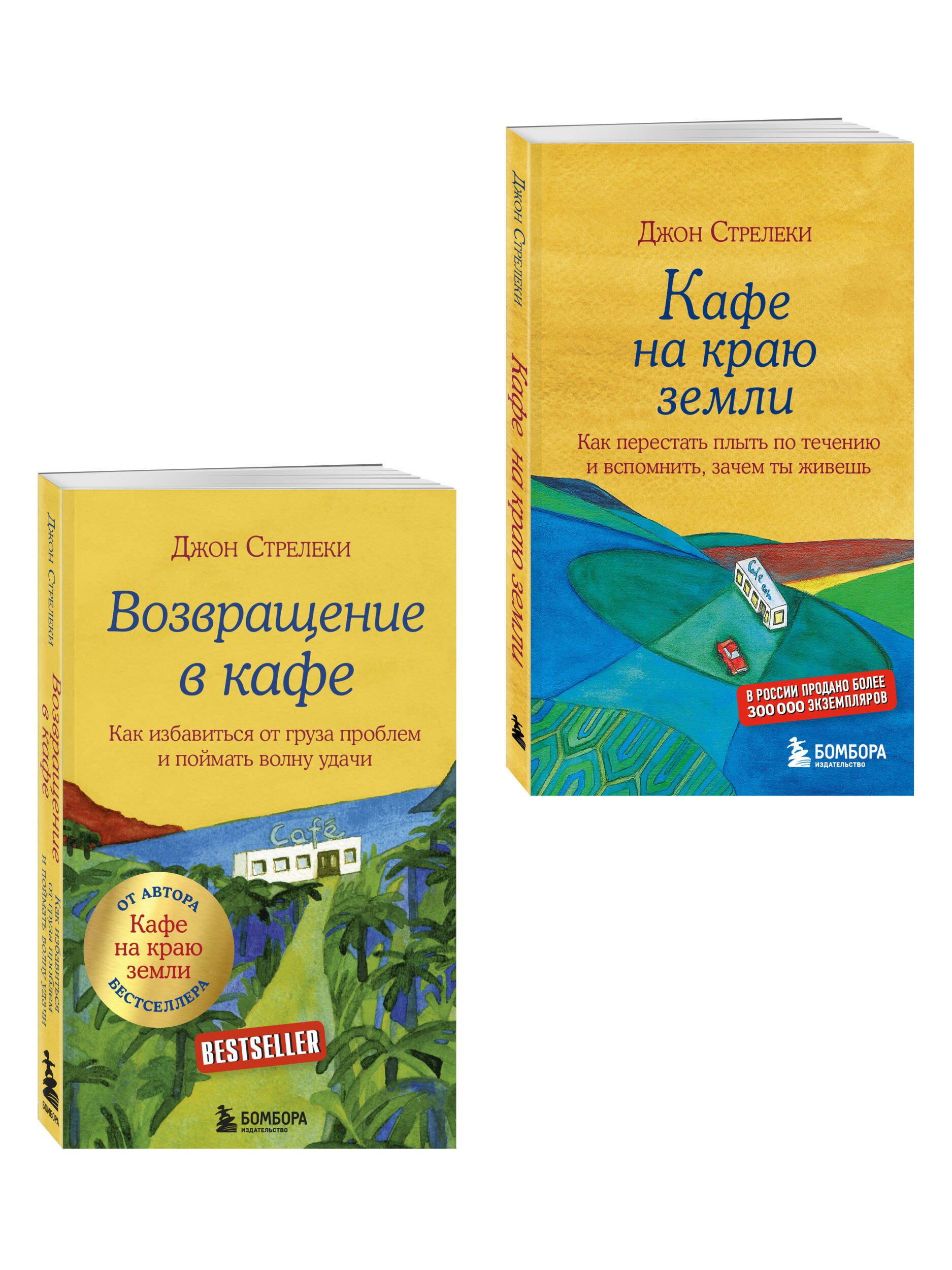 Комплект. Кафе на краю земли. Как перестать плыть по течению и вспомнить, зачем ты живешь+ Возвращение в кафе. Как избавиться от груза проблем | The Cafe on the Edge of the World: A Journey to Rediscover Life - Ozon image 1