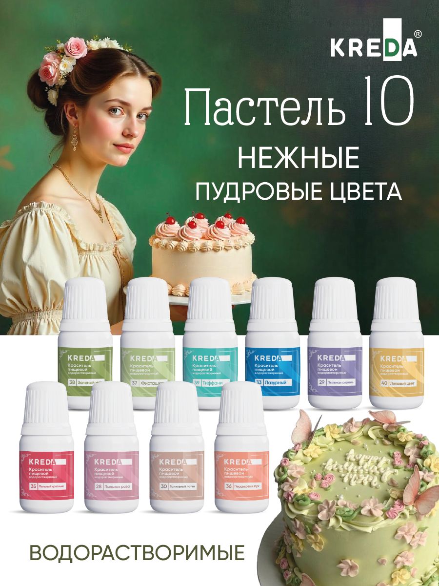 НаборпищевыхкрасителейKREDAПастель10