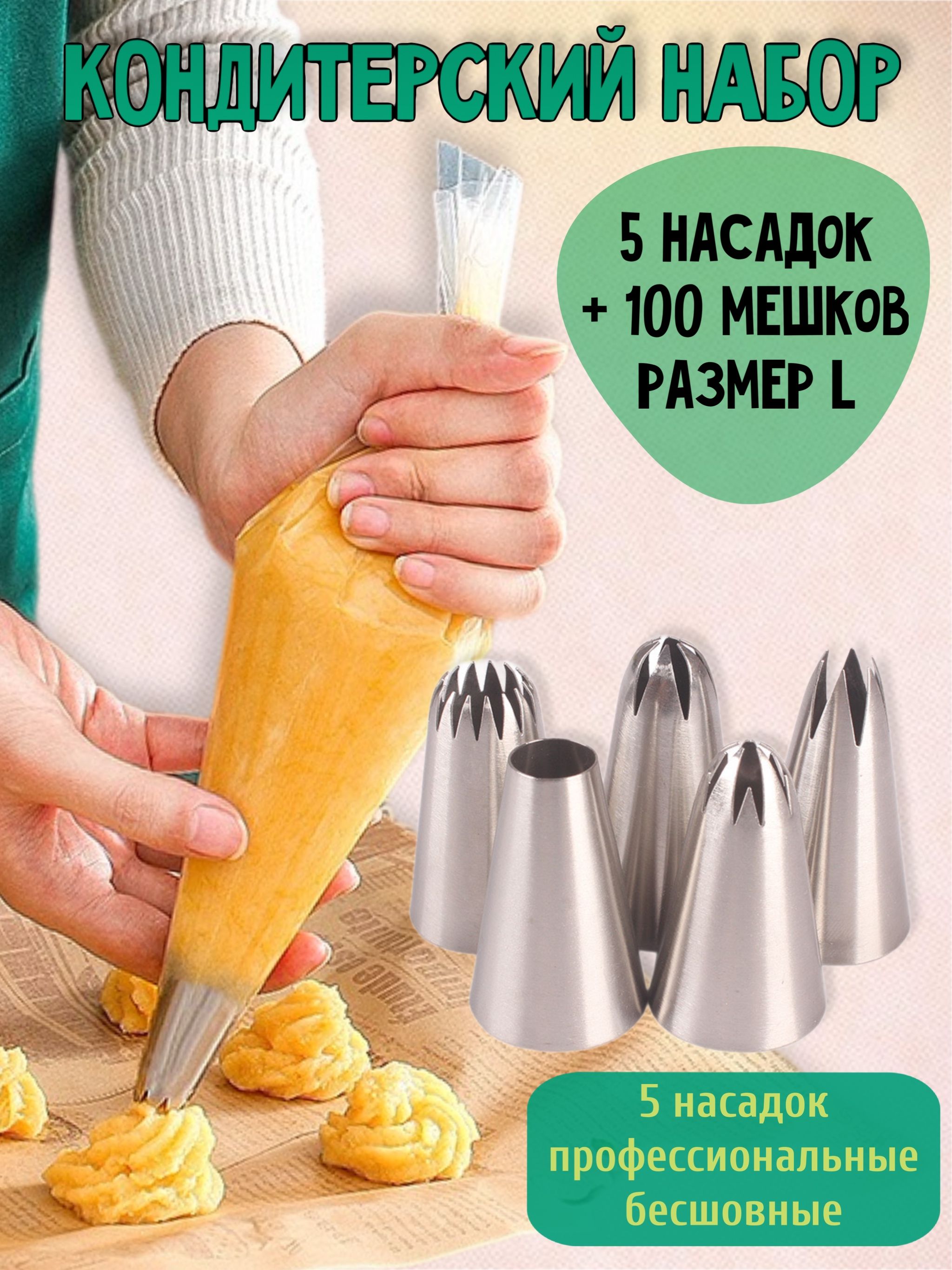 Одноразовыекондитерскиемешки100шт,большиенасадкидлякрема,MiSaHOME