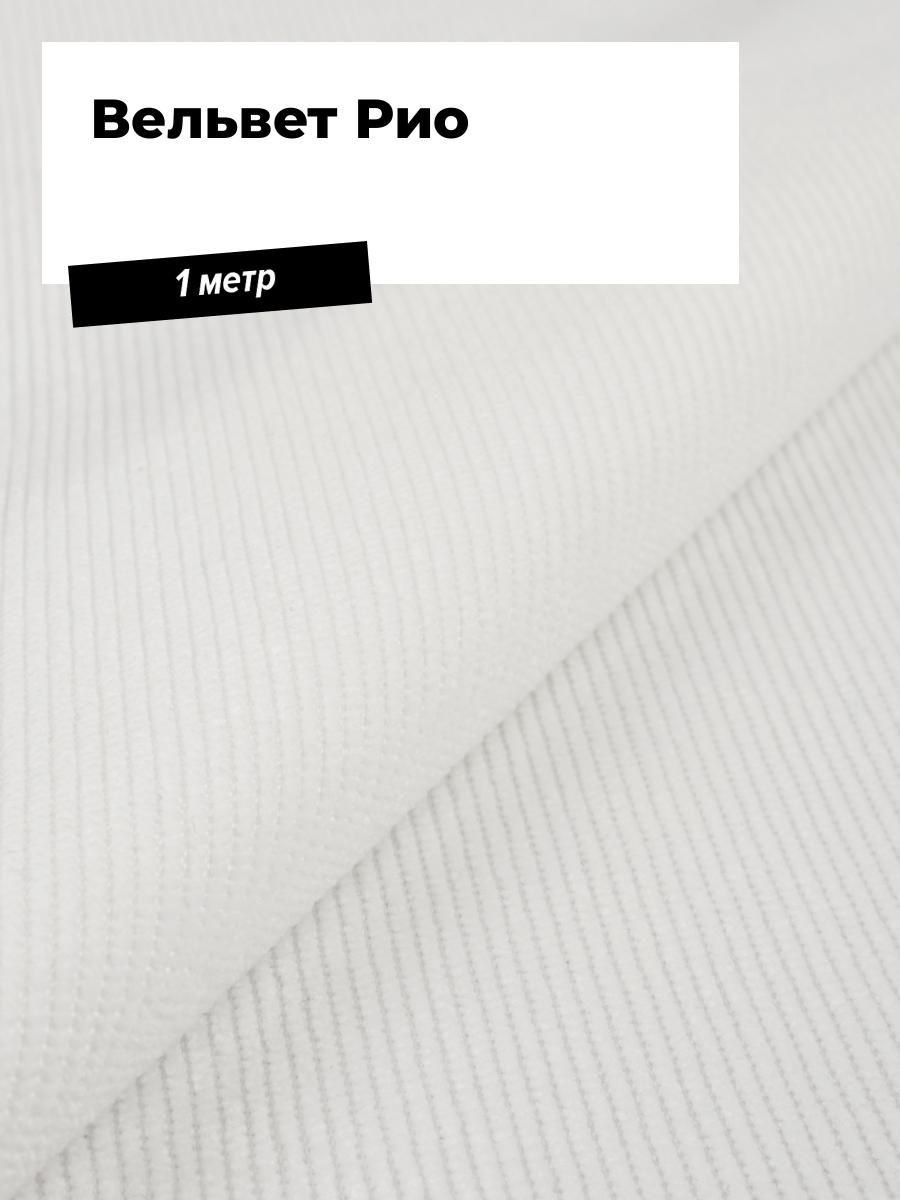 ТканьдляшитьяодеждыВельветРио,отрезтканидлярукоделия1м*147см,цветбелый