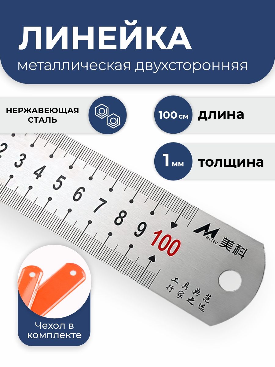 Линейкаметаллическая100смстальнаяпортновскаядвусторонняядляучебы,работыичертежей,утолщенная1мм