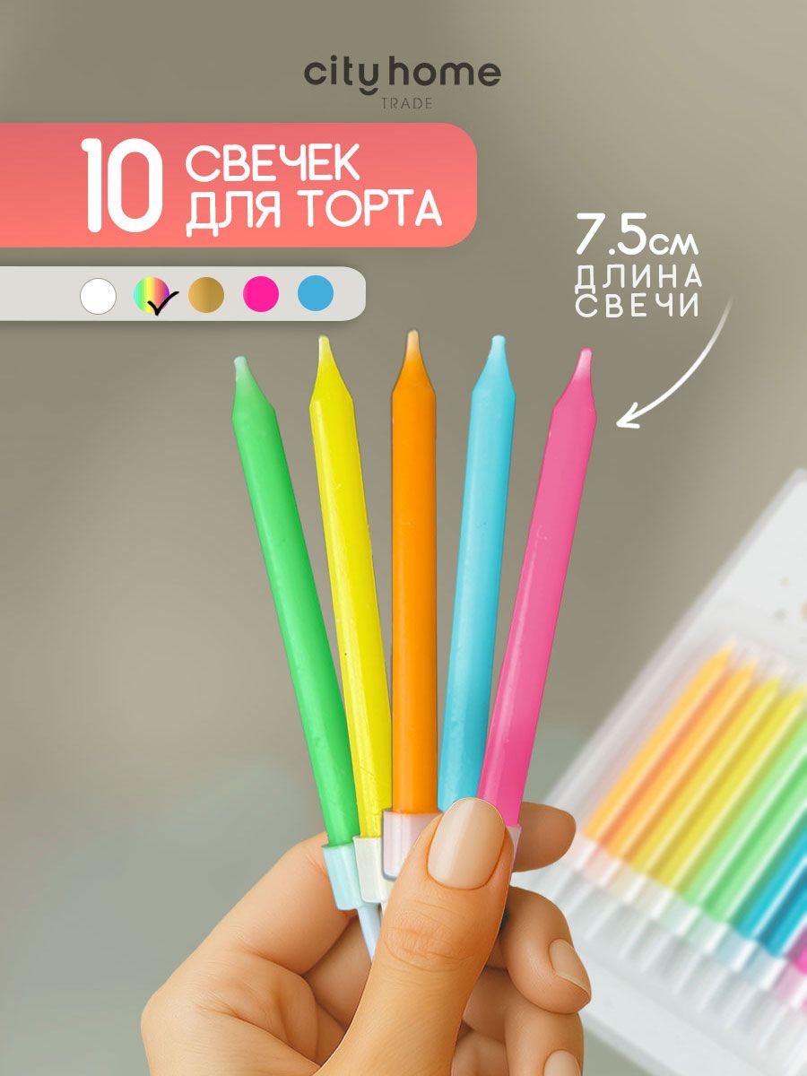 Свечи для торта цветные, 10 шт