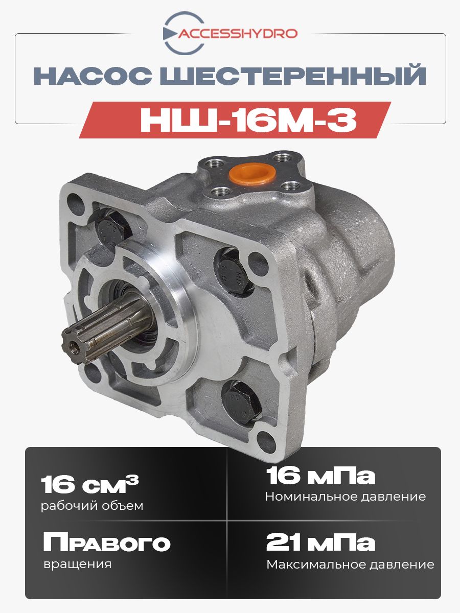 НасосшестеренныйНШ16правоговращения(НШ-16М-3)
