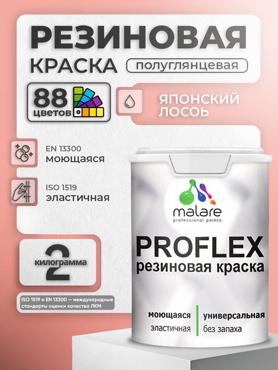 Краска резиновая Malare ProfleX (серия "Пастельные тона") жидкая резина для наружных и внутренних работ, быстросохнущая моющаяся, полуглянцевая, японский лосось, 2 кг