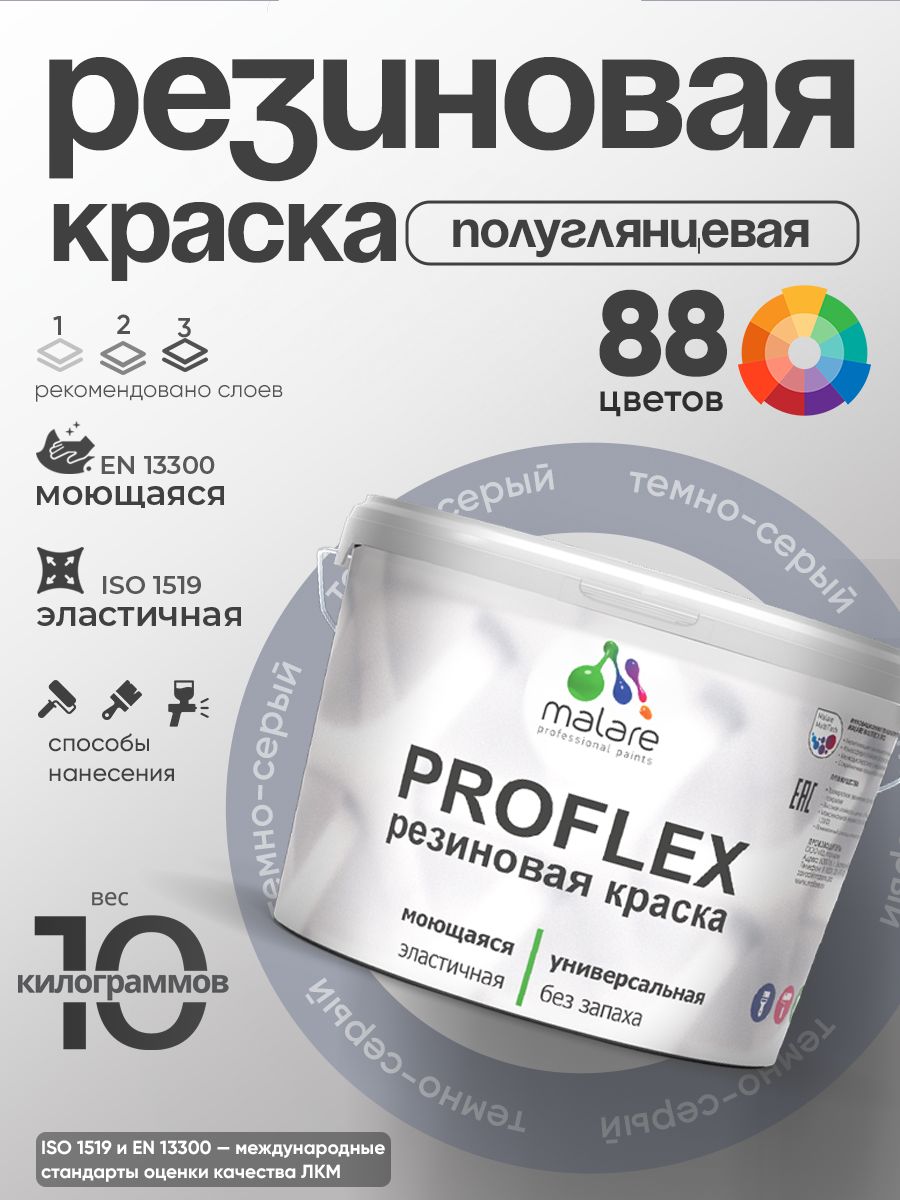 Краска резиновая Malare ProfleX (серия «Пастельные тона») жидкая резина для наружных и внутренних работ, быстросохнущая моющаяся, полуглянцевая, темно-серый, 10 кг