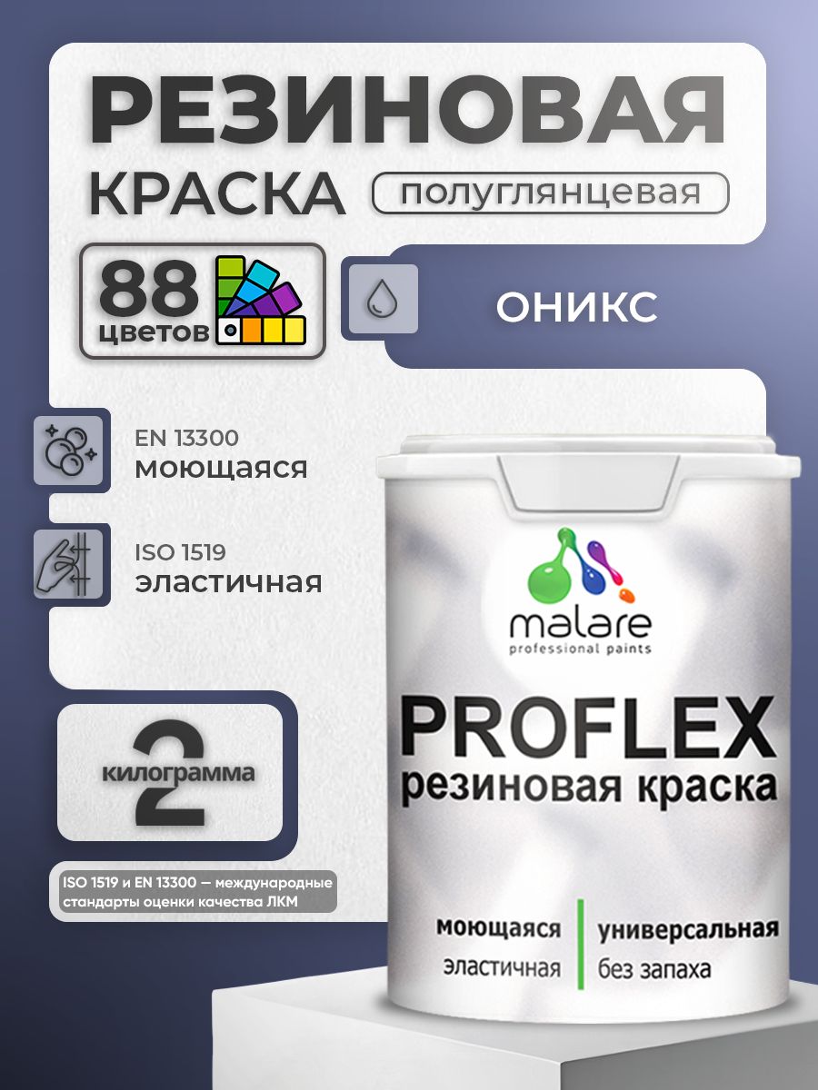 Краска резиновая Malare ProfleX (серия "Яркие тона") жидкая резина для наружных и внутренних работ, быстросохнущая моющаяся, полуглянцевая, оникс, 2 кг