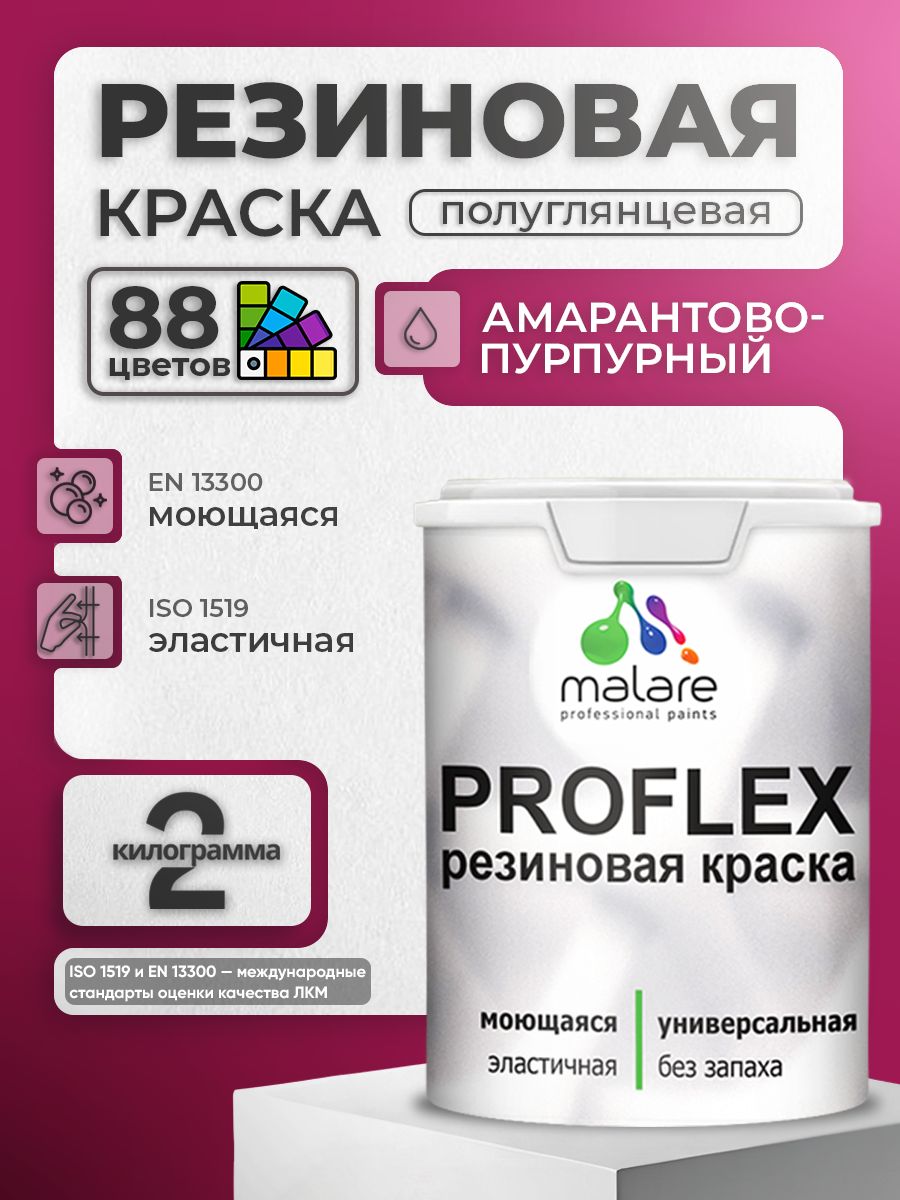 Краска резиновая Malare ProfleX (серия "Яркие тона") жидкая резина для наружных и внутренних работ, быстросохнущая моющаяся, полуглянцевая, амарантово-пурпурный, 2 кг