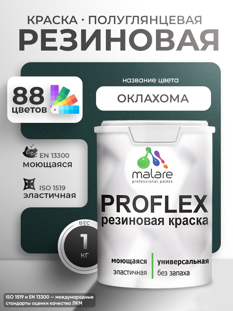 Краска резиновая Malare ProfleX (серия "Яркие тона") жидкая резина для наружных и внутренних работ, быстросохнущая моющаяся, полуглянцевая, оклахома, 1 кг