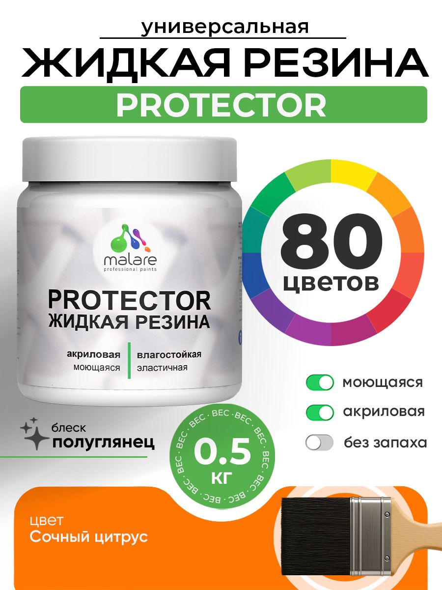 Жидкая резина Malare PROTECTOR резиновая краска для внутренних и наружных работ/ для кровли, для гидроизоляции, без запаха, полуглянцевая, сочный цитрус, 0.5 кг.