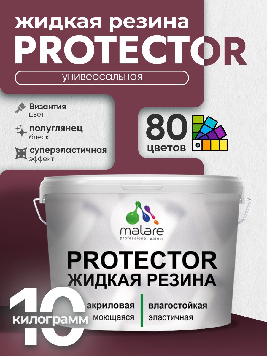 Жидкая резина Malare PROTECTOR резиновая краска для внутренних и наружных работ/ для кровли, для гидроизоляции, без запаха, полуглянцевая, византия, 10 кг.