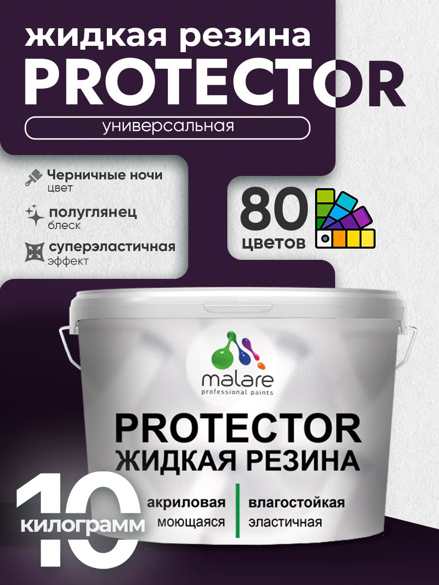 Жидкая резина Malare PROTECTOR резиновая краска для внутренних и наружных работ/ для кровли, для гидроизоляции, без запаха, полуглянцевая, черничные ночи, 10 кг.