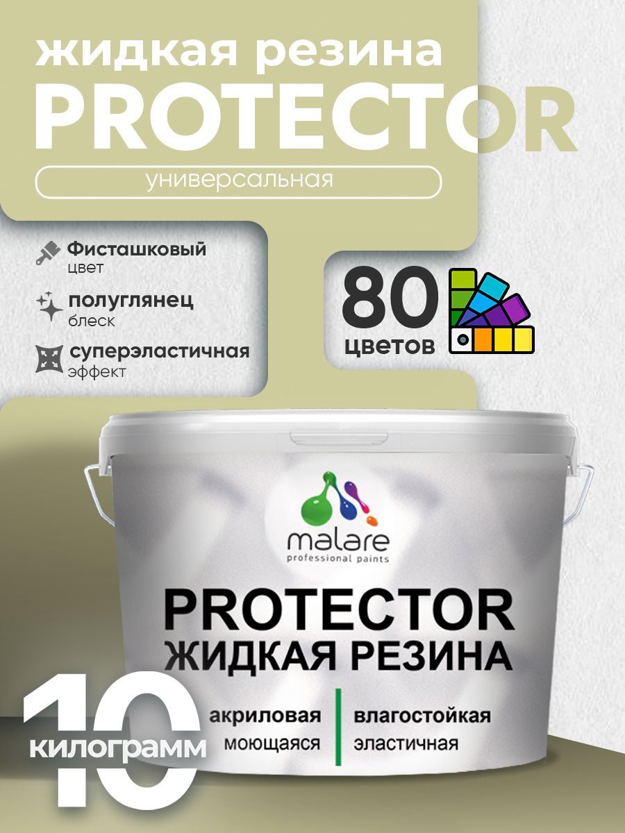 Жидкая резина Malare PROTECTOR резиновая краска для внутренних и наружных работ/ для кровли, для гидроизоляции, без запаха, полуглянцевая, фисташковый, 10 кг.