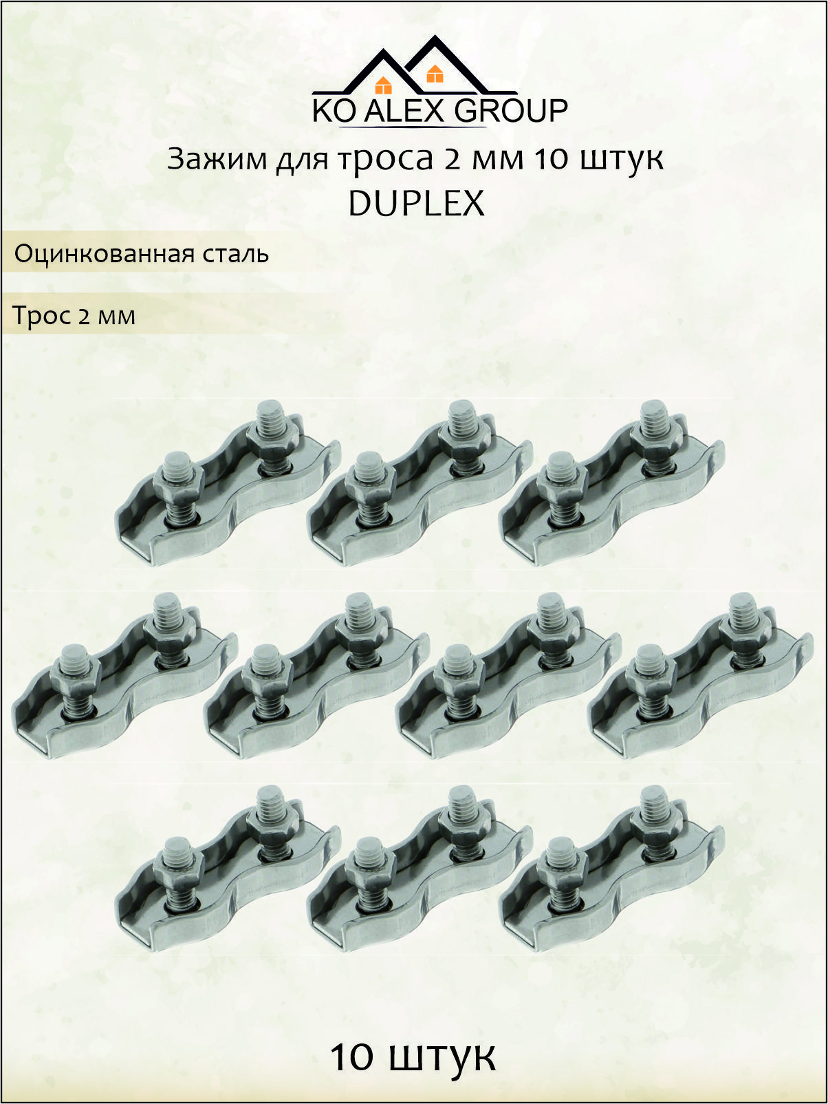 Соединитель(зажим)длятроса2мм,одинарныйDuplex,оцинкованный(10шт)