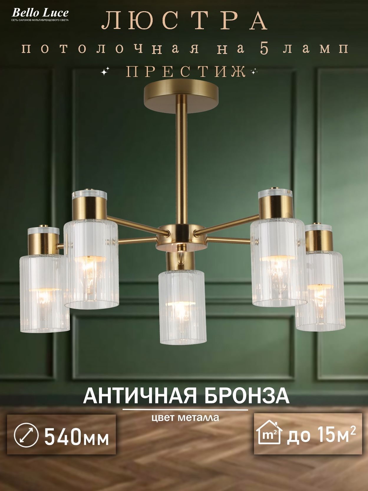 ЛюстраПрестижбронзапотолочнаяспрозрачнымиплафонамина5лампE14