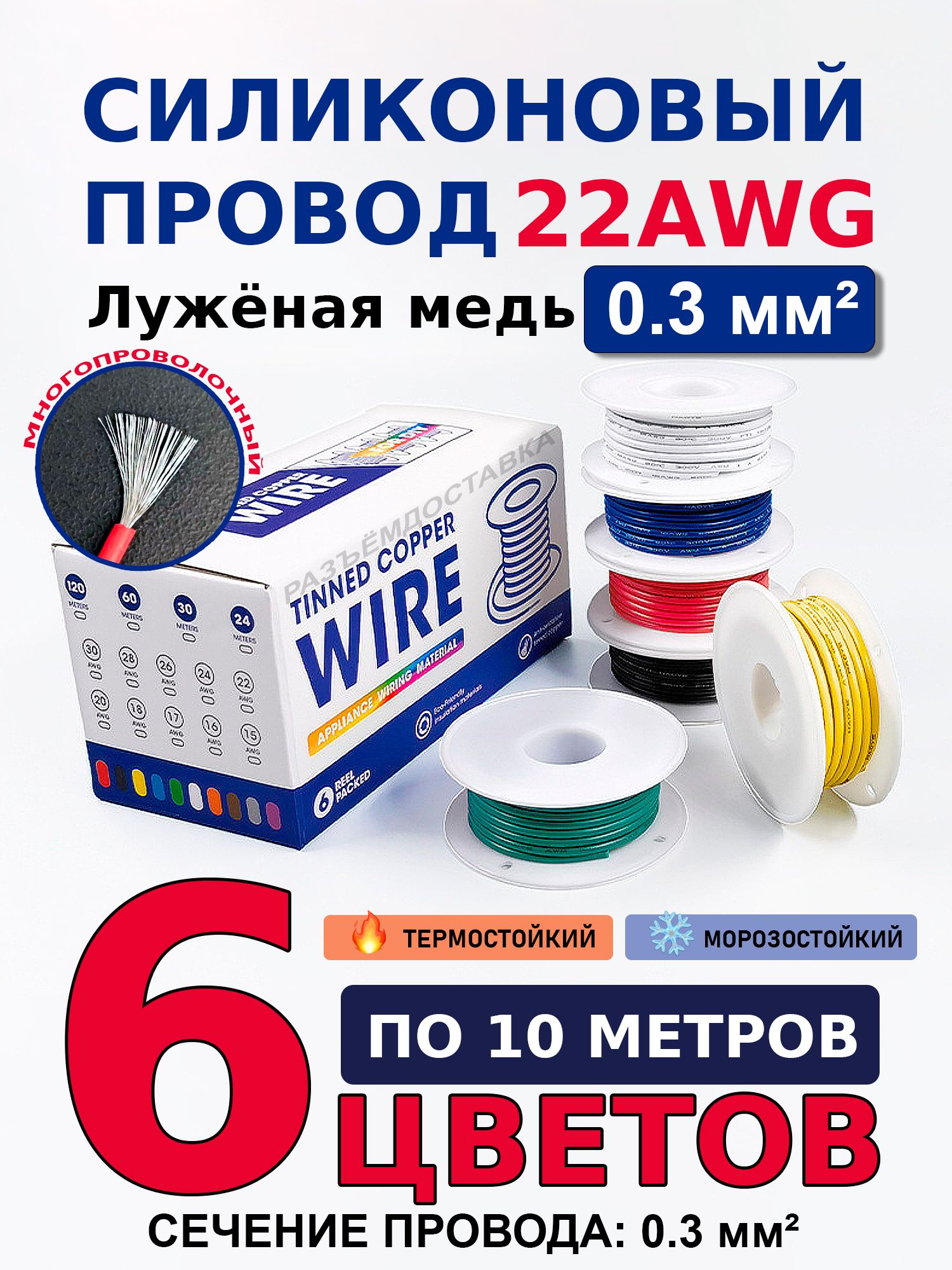 Проводсиликоновый22AWG(0.3мм2).Луженаямедь.6цветовпо10метров.
