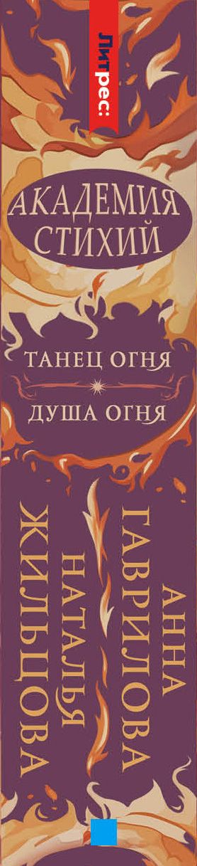 Академия стихий. Танец огня. Душа огня | Academy of Elements: Dance of Fire, Soul of Fire - Ozon image 4