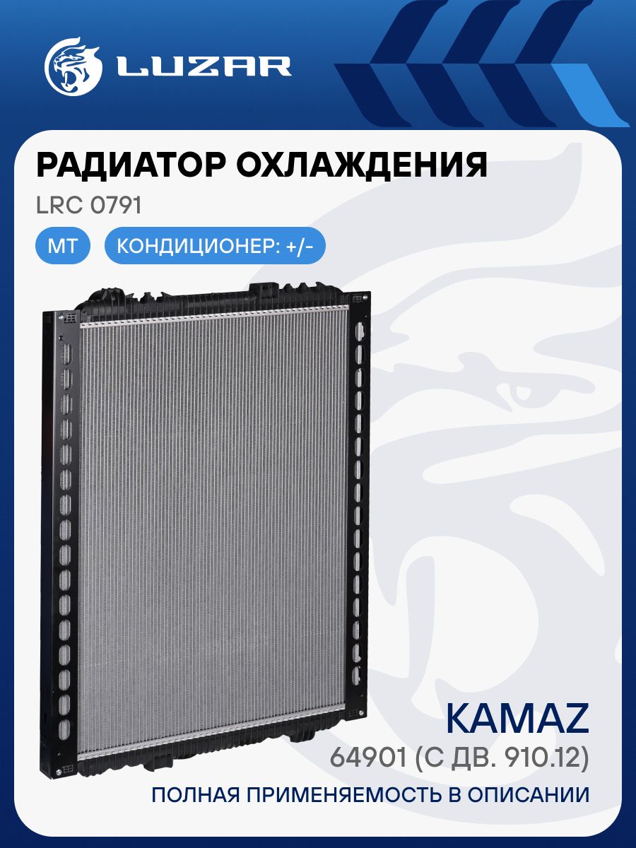 Радиатор охлаж КАМАЗ 54901 дв. 910.12 (LUZAR)!!!!