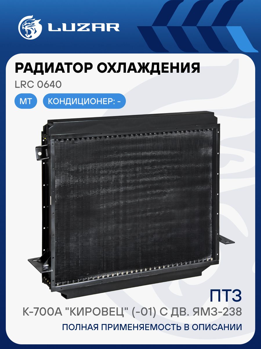 Радиатор охлажд. К-700A "Кировец" дв.ЯМЗ-238 алюминевый 4-х рядн (патрубок 54мм)  (LUZAR)
