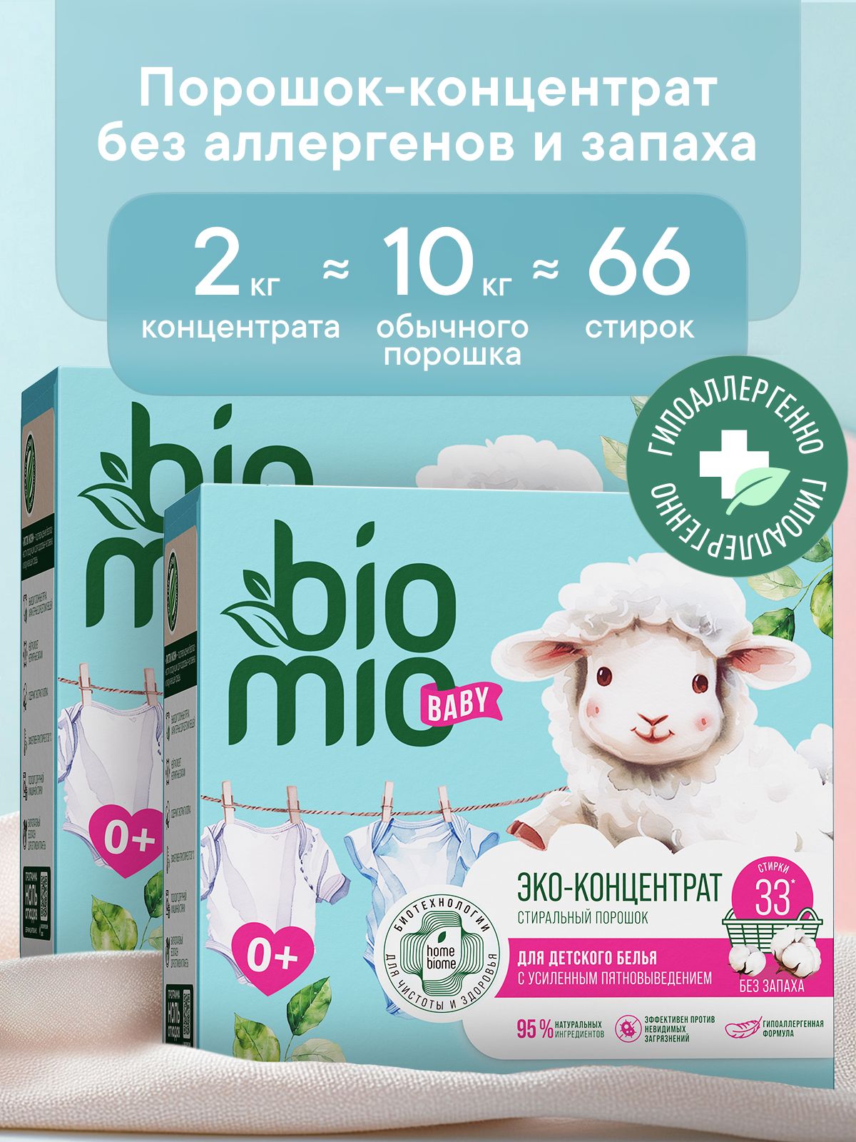 Порошок детский стиральный автомат BioMio ЭКО концентрат с экстрактом хлопка для стирки детского белья от 0+. Без запаха, 1000 г х 2 шт.