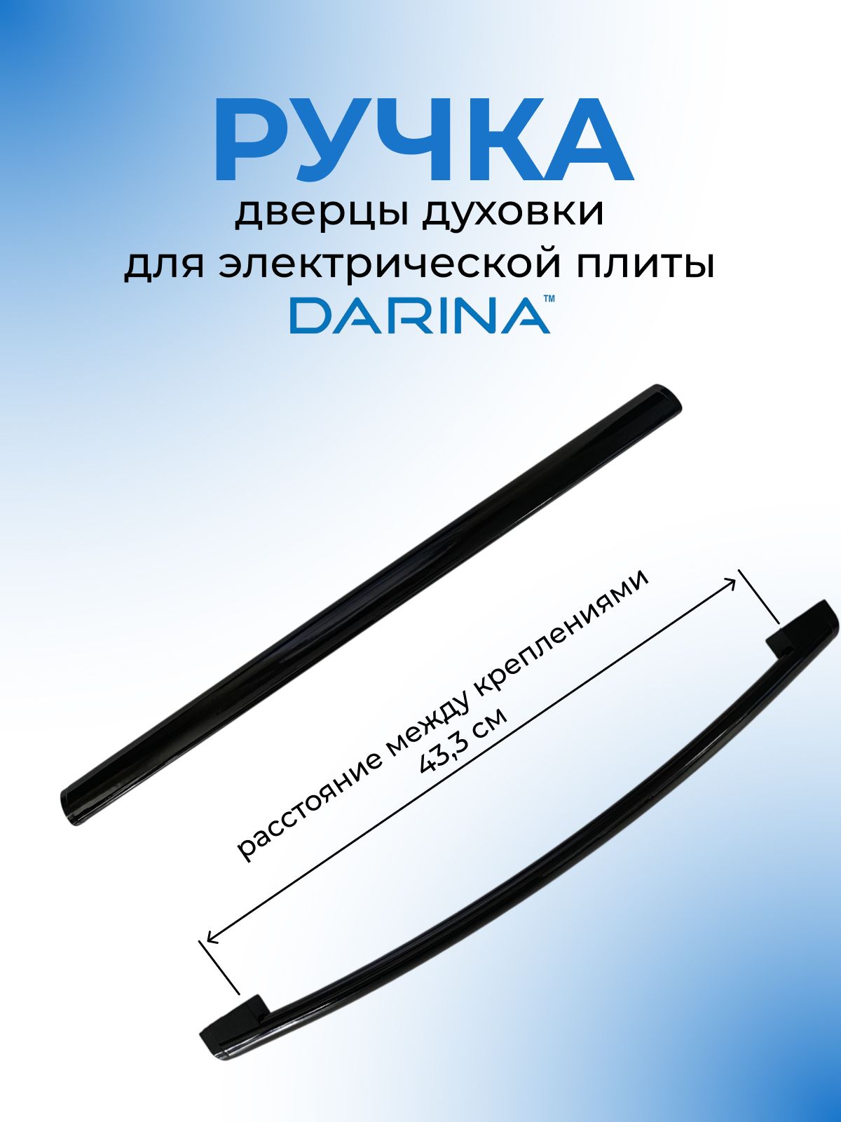 Ручка дверцы духовки для электрической плиты DARINA, черная пг50 017, основания 2шт