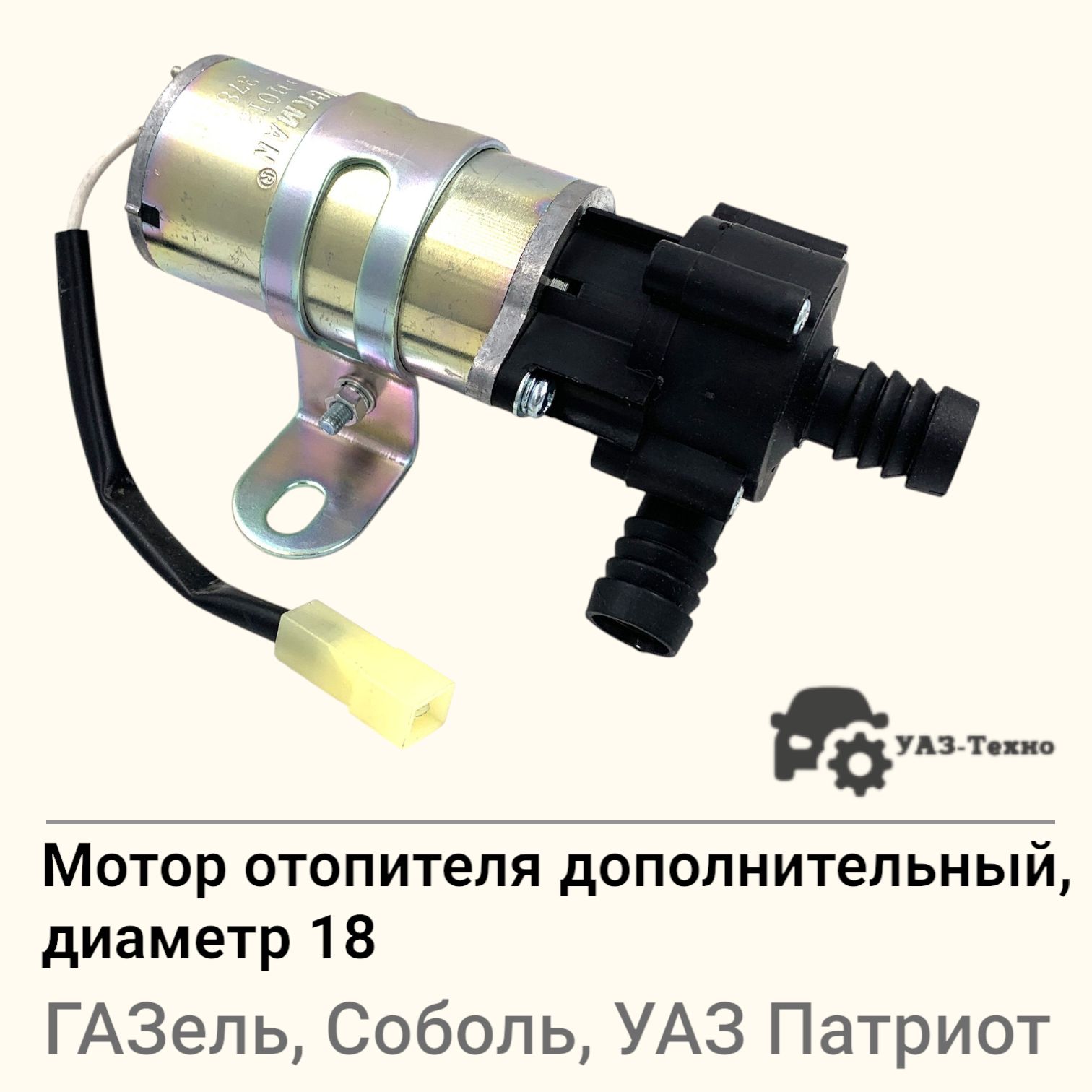 Мотор отопителя доп. (помпа) 2217 2705 3302 н.о.(D 18) (Автоэлектрика) (заказ 5 дней)