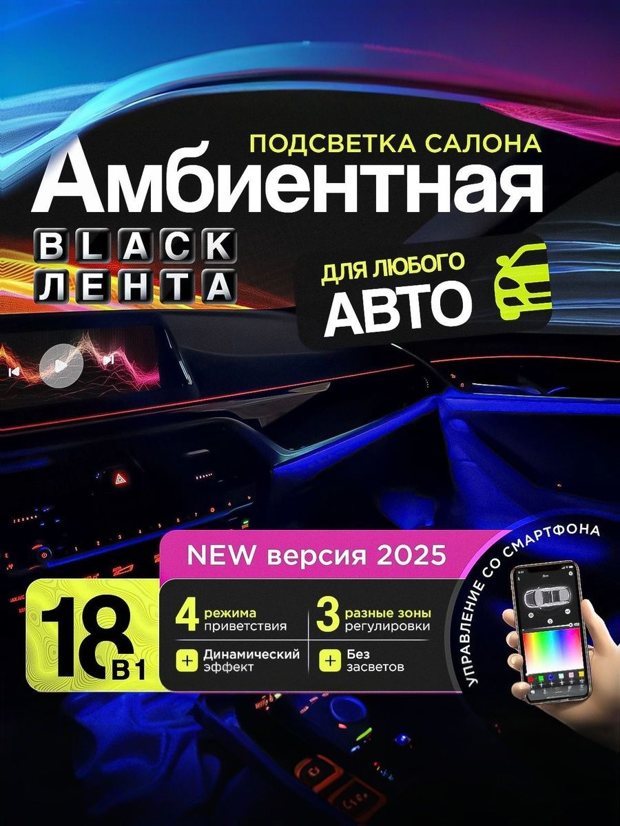 ЧернаяПодсветкасалонаавтомобиля18в1,LEDAmbientLight,универсальная