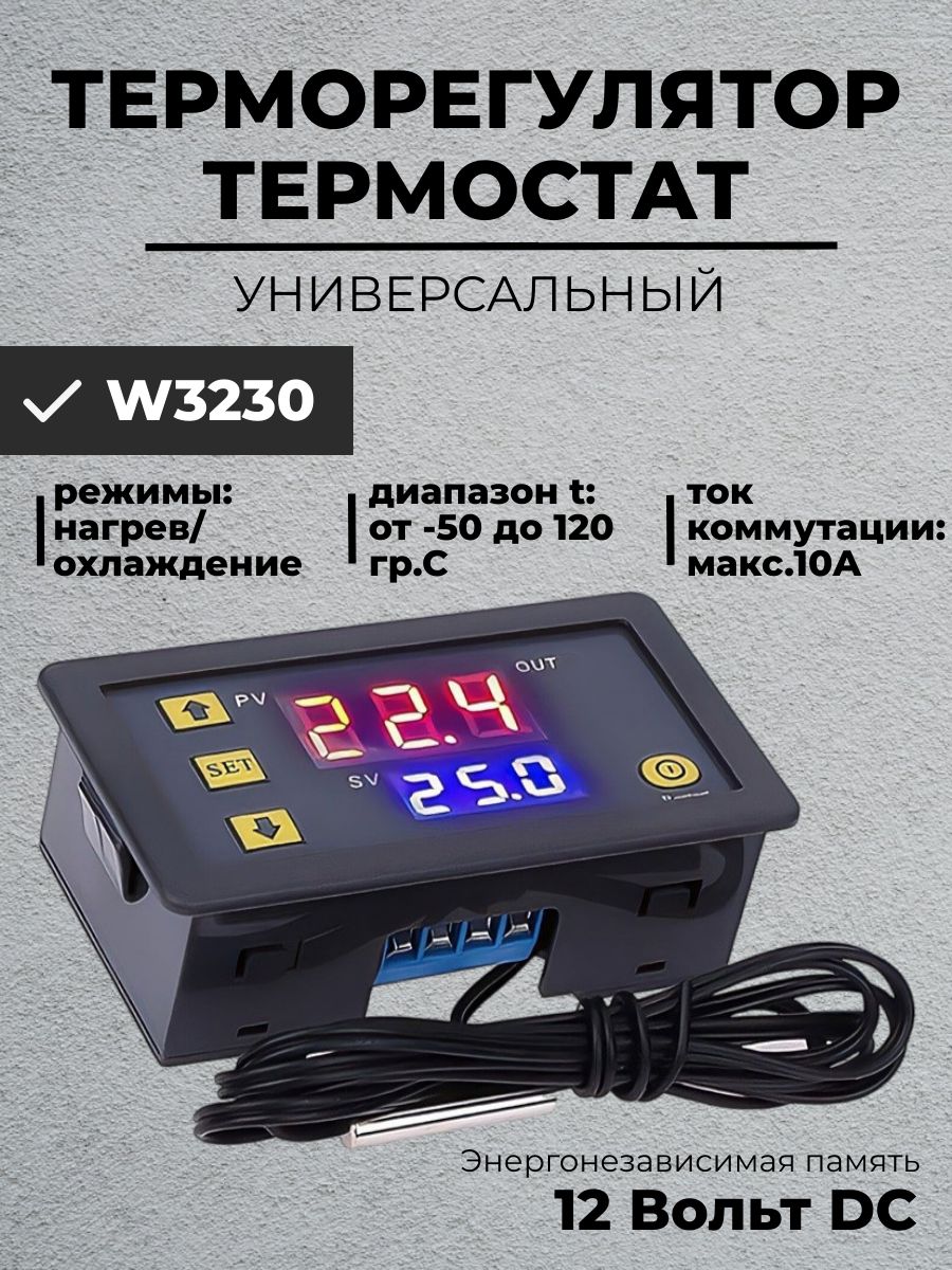 Терморегулятор12В