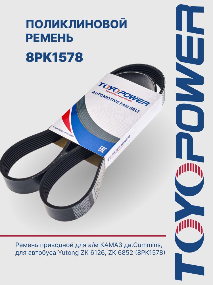 Ремень 1578 (8РК) генератора КАМАЗ дв.Cummins (TOYOPOWER)
