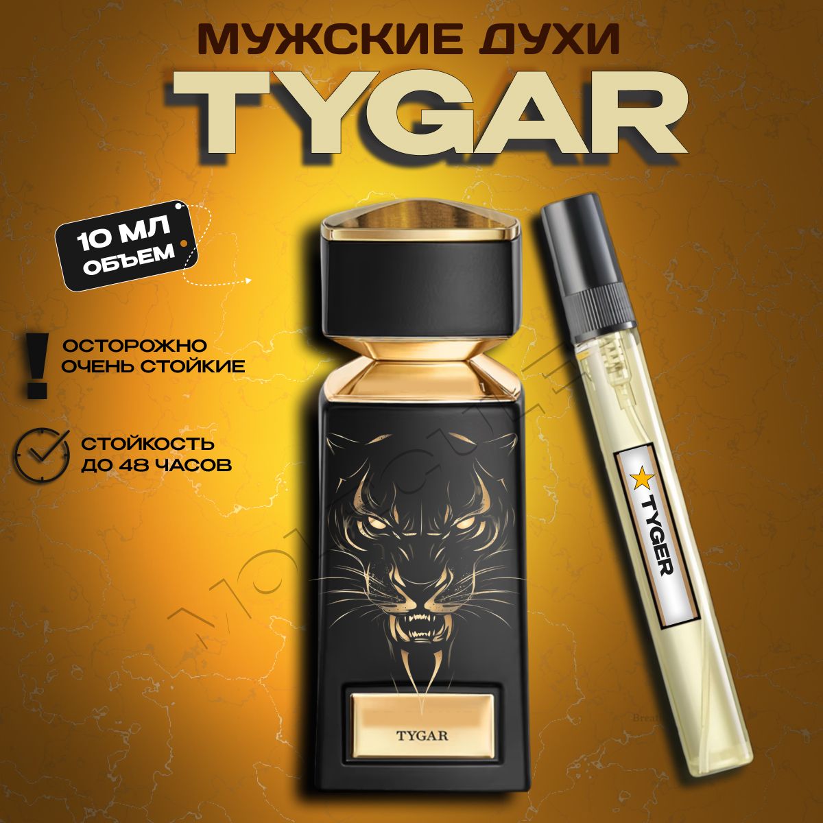 ДухимужскиестойкиеTygar