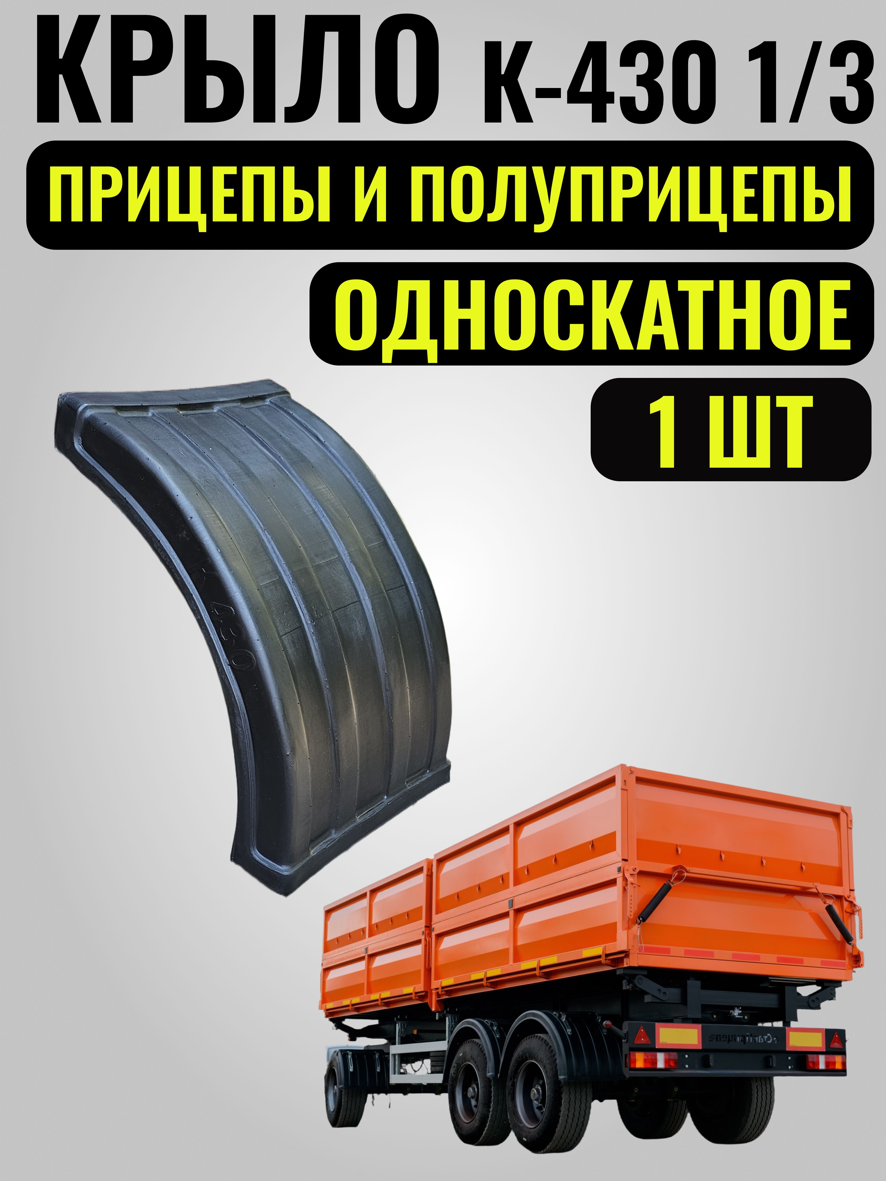 Крыло МАЗ Камаз 1/3 односкатное (ДАКАР)