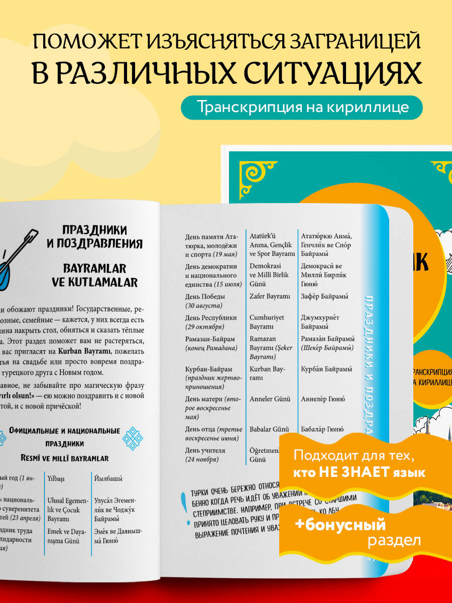 Турецкий разговорник | Turetskii razgovornik - Ozon image 1
