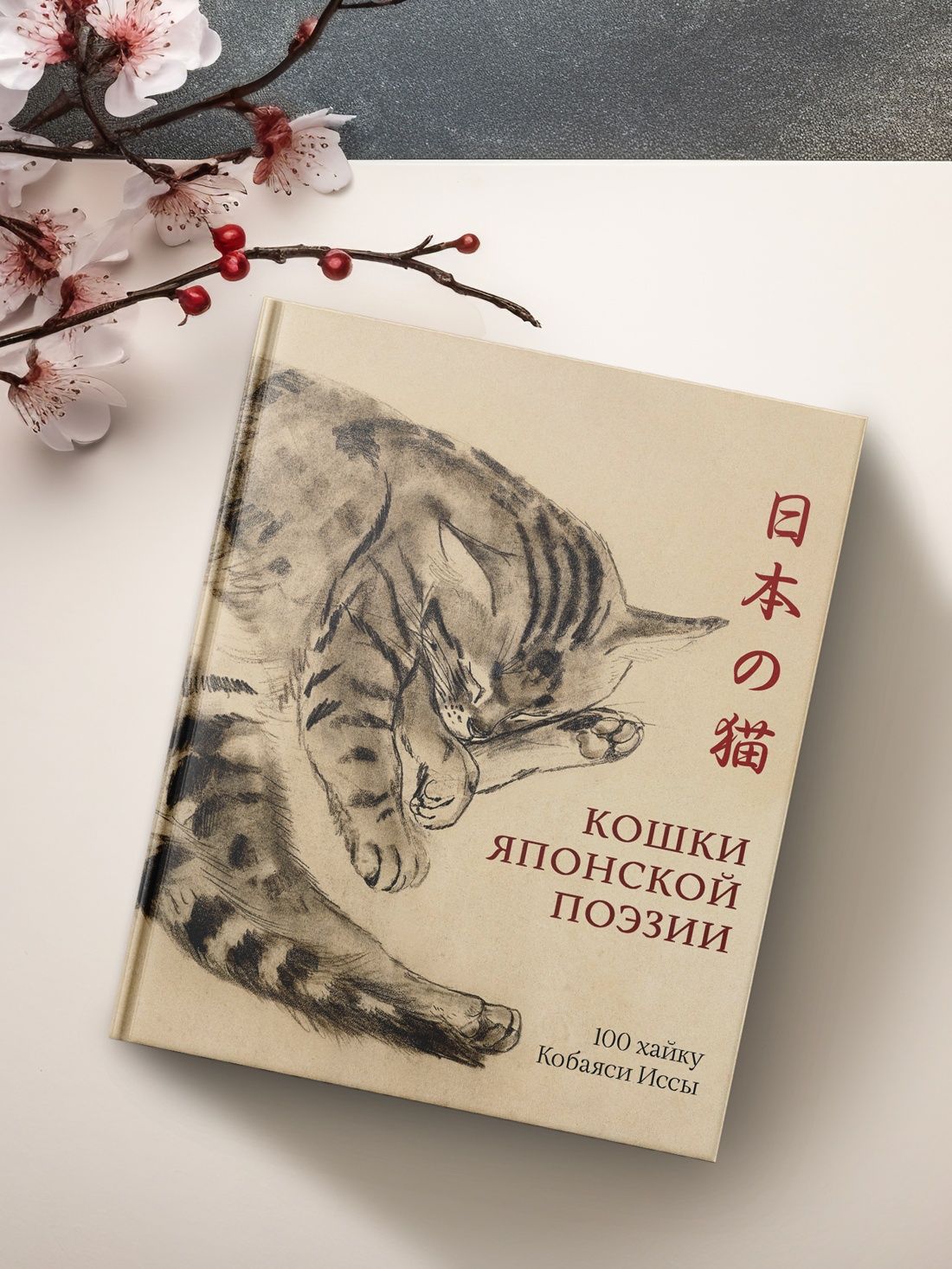 Кошки японской поэзии | Cats of Japanese Poetry - Ozon image 2